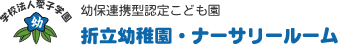 学校法人愛子学園　幼保連携型認定こども園　折立幼稚園・ナーサリールーム